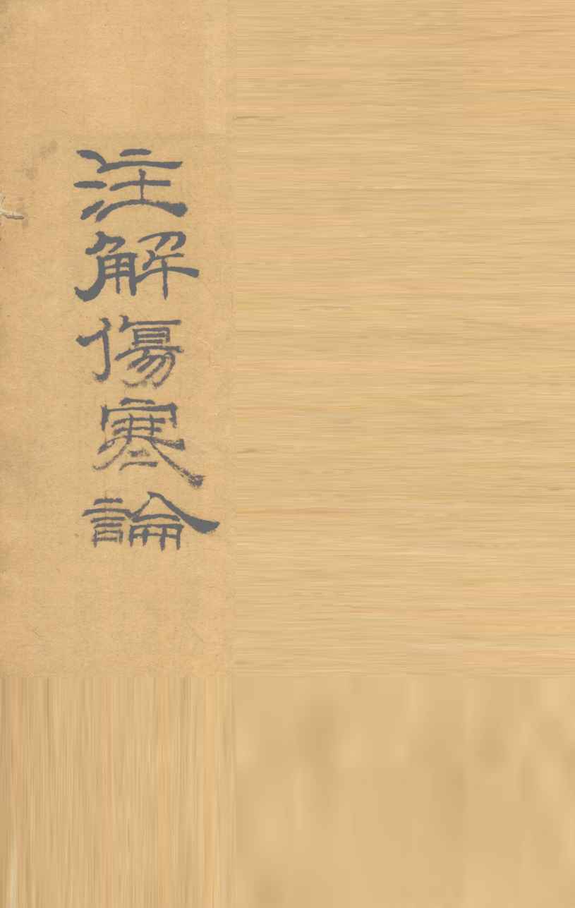 伤寒论  卷2